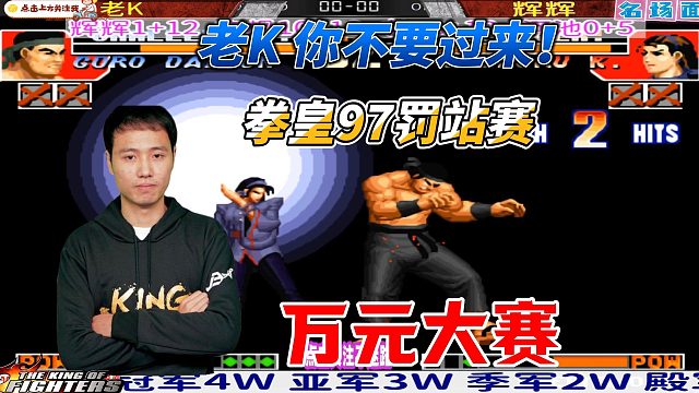 老K 你不要过来！拳皇97万元罚站赛高光时刻
