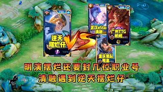 清融遇到逆天擺爛仔，不僅局內(nèi)明演搞心態(tài)還揚言要封幾位職業(yè)號