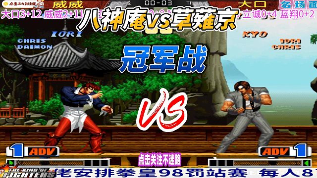 八神庵草薙京冠军决战 拳皇98名场面