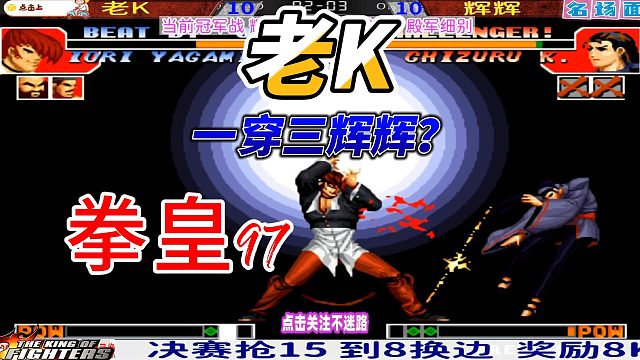 老K一穿三辉辉？神乐千鹤惨遭八神毒手！拳皇97