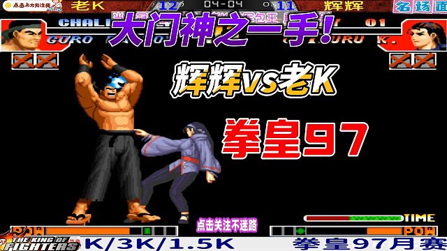 拳皇97封神战 老K这一招载入史册！