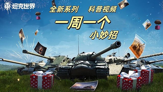 《坦克世界》一周一个小妙招系列节目 兄弟别瞎玩了！游戏中鼠标与屏幕的秘密！