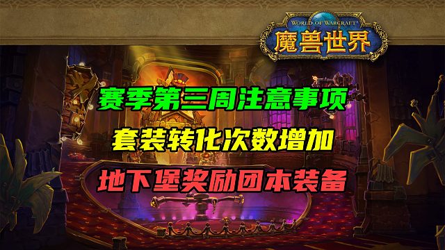 S2赛季第三周注意事项！套装转化次数增加！大秘境再次削弱！团本名望4级解锁！随机团本开放3区！