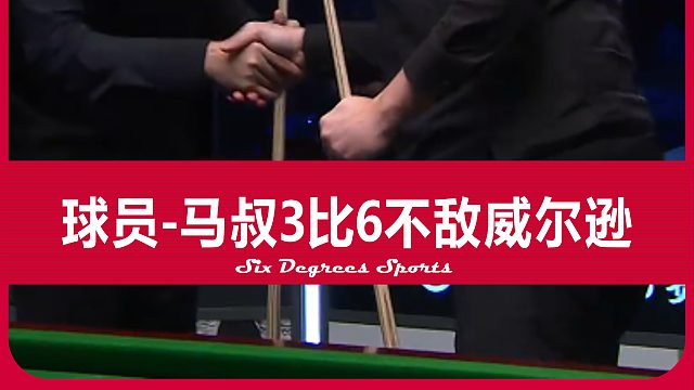斯诺克：马叔3:6不敌囧哥，是丁俊晖定律在延续，还是岁月在作祟！