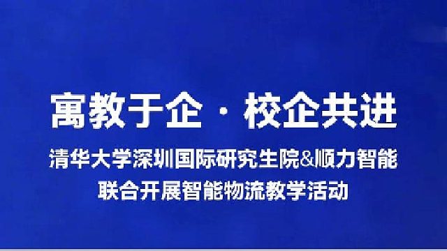 清华大学深圳国际研究生院&顺力智能教学活动圆满成功！