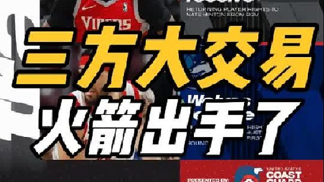 三方大交易！终于出手了，摆烂神器重返火箭，广东或沦为陪跑
