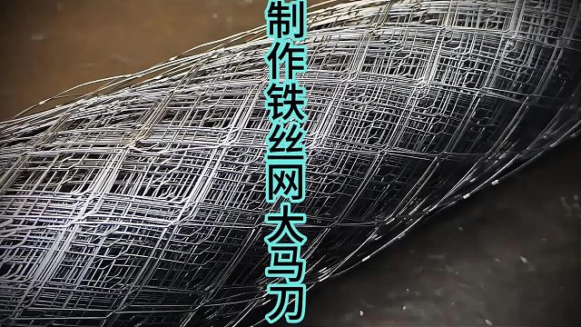 制作铁丝网大马士革钢刀，万物皆可锻