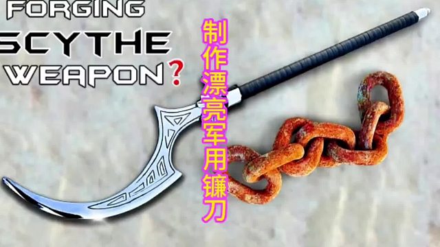 制作冷兵器镰刀，进可攻退可守