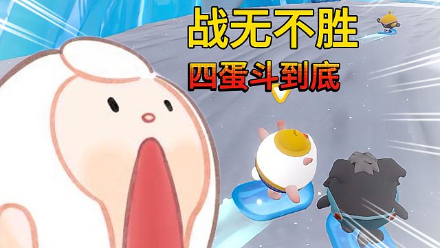 蛋仔派对：咚咚羊四蛋斗到底战无不胜