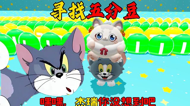 蛋仔派对：汤姆找五分豆，还是无限刷新的