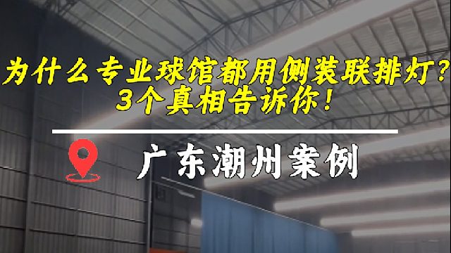 为什么专业球馆都爱用侧装联排灯？3个真相告诉你！ 广东潮州羽毛球馆爆单同款灯光系统