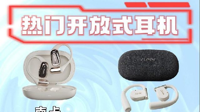 爆款开放式耳机在线竞技，南卡、Cleer、声阔、漫步者测评推荐