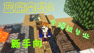 【藍(lán)魔空島2】全模組畢業(yè)挑戰(zhàn)01