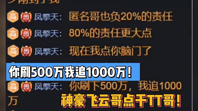 你刷500万我追1000万！神豪飞云哥点干TT哥！