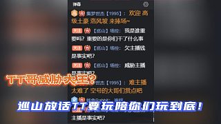 TT哥威脅大王？巡山放話TT要玩陪你們玩到底！
