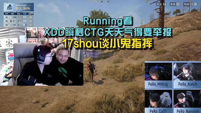 Running看XDD瞬秒CTG天天气得要举报， 17shou谈小鬼指挥！