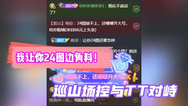 我让你24图边角料！巡山场控与TT对峙!