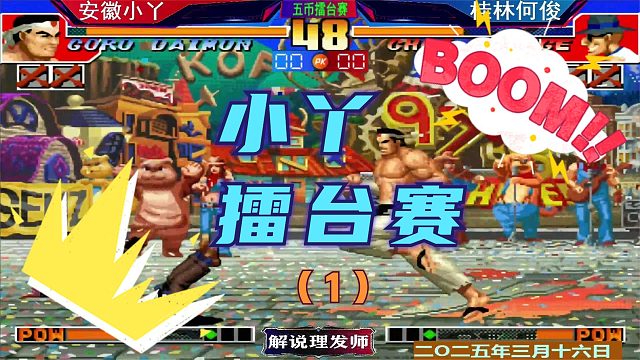 拳皇97 安徽小丫擂台赛VS桂林何俊！（1）