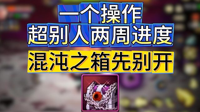 DNF手游：一个操作超别人两周进度，混沌之箱先别开