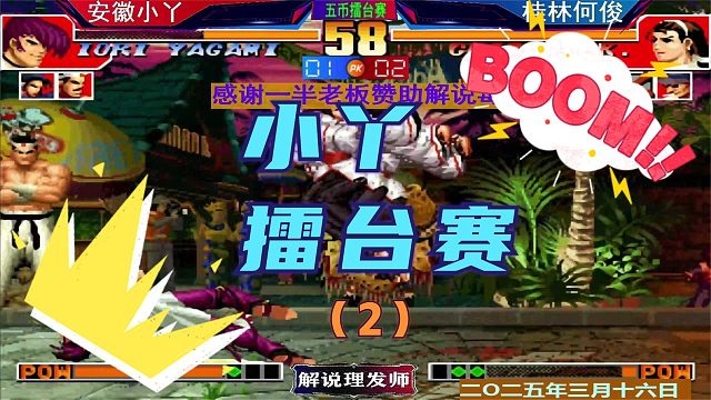 拳皇97 安徽小丫擂台赛VS桂林何俊！（2）