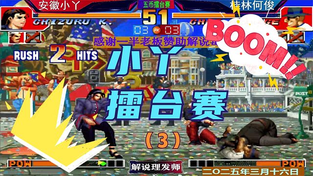 拳皇97 安徽小丫擂台赛VS桂林何俊！（3）