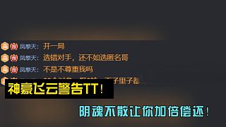神豪飛云警告TT！陰魂不散讓你加倍償還！