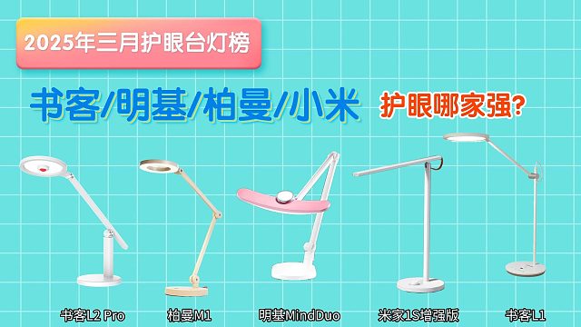 315晚会曝光小学生用什么灯最护眼? 书客和米家护眼灯怎么样