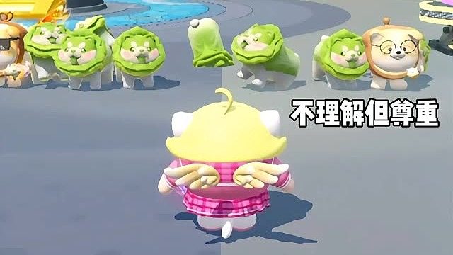 当你有了菜狗变形术岛上就会有一堆儿子