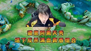 道崽阿離天秀塔下反殺滿血真香組合，看的拖米直呼道爺
