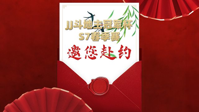 S7春季赛观赛攻略