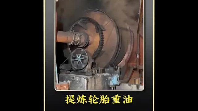 巴基斯坦的师傅从废弃轮胎中提炼重油全过程