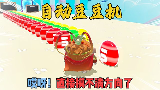 蛋仔派对：空空自动豆豆机