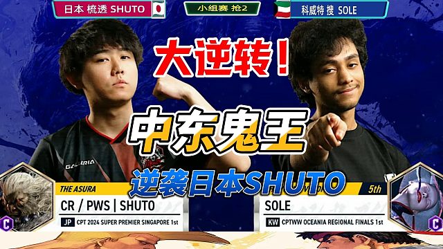 日本超神豪鬼被终结？中东鬼王丝血反杀封神！街霸6