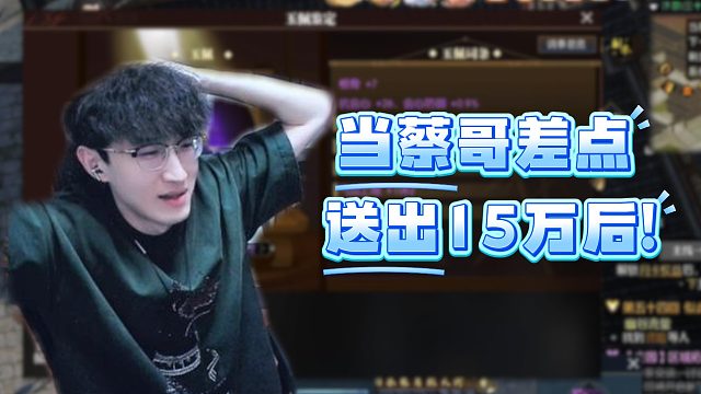 当蔡哥差点送出15万后！