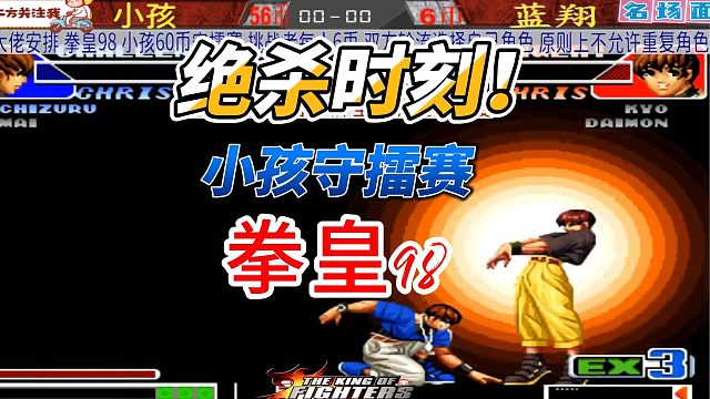 绝对克制！蓝翔踢馆小孩守擂赛！拳皇98名场面