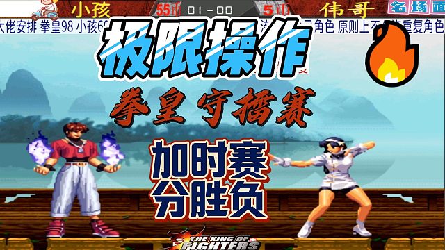 双杀同归于尽！加时赛绝杀时刻！拳皇98