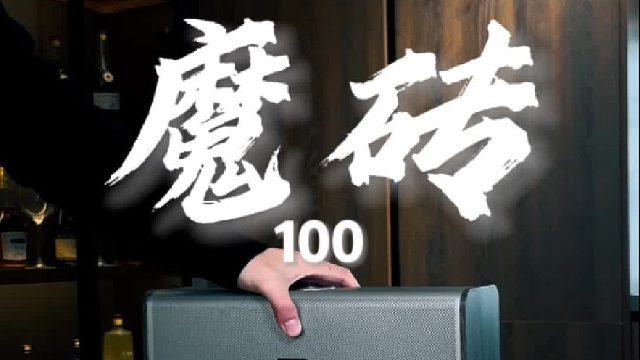 中年仪式感的灵魂搭档 DOSS魔砖MAX全景声音响