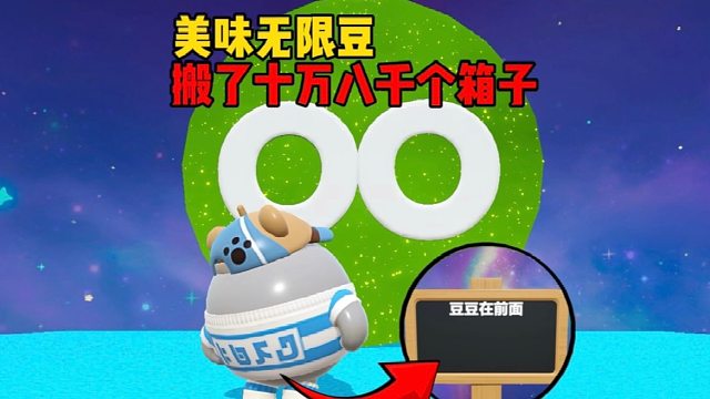 搬了十万八千个箱子只为吃到美味的无限豆