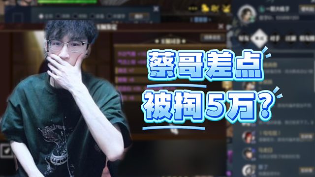 蔡哥差点被掏5万？