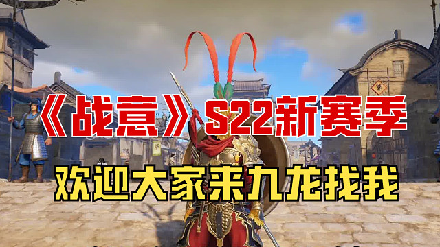 【战意】欢迎大家来九龙找我