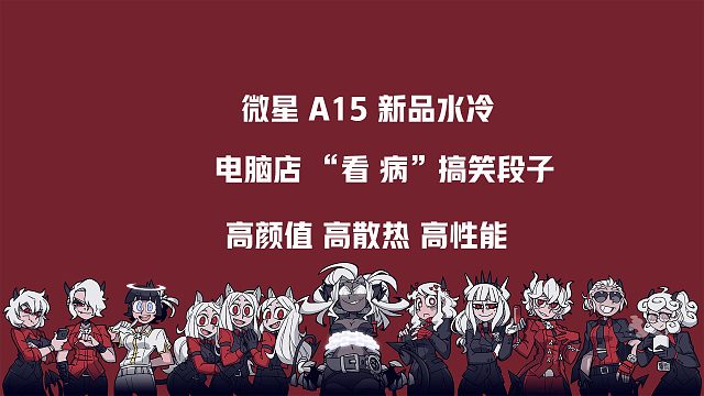 微星A15 冰刃360水冷，王桂芬发烧，让我一个开电脑店的给她“降降温”