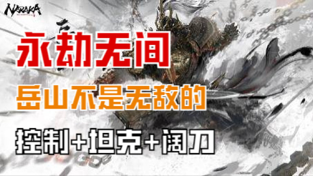 【永劫无间】岳山不是无敌的