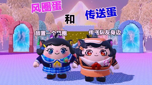 诶嘿，我的技能是风圈而蛋搭子可以直接传到我身边