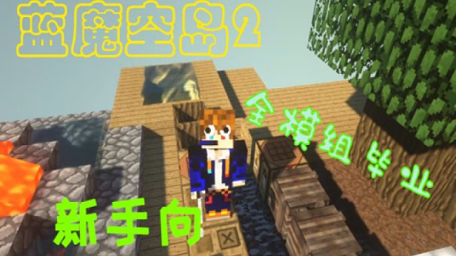 【蓝魔空岛2】全模组毕业挑战02-产矿
