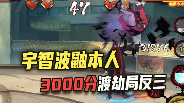 3000分渡劫局 今天是宇智波鼬本人