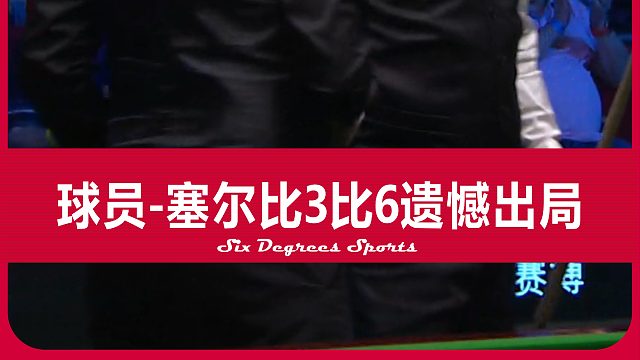 经过岁月的打磨，棱角分明的脸庞透着沉稳与坚毅，可惜遗憾出局！ #斯诺克 #塞尔比 #台球
