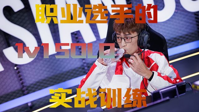 一场跌宕起伏的SOLO训练赛