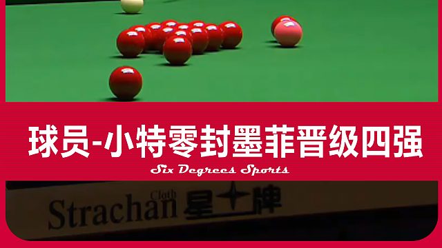 斯诺克球员锦标赛，小特6比0墨菲，强势晋级四强！