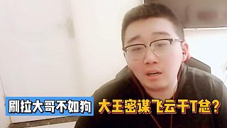 刷拉大哥不如狗！大王密謀飛云哥干T總？