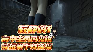 《寂靜嶺F》高中生勇闖鬼鎮(zhèn)，穿短裙手持鐵棍！